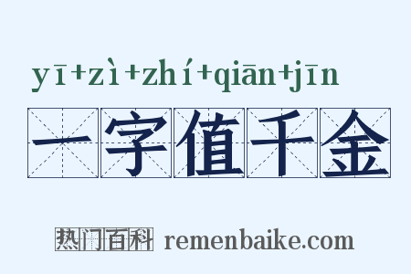 一字值千金是什么意思的图片